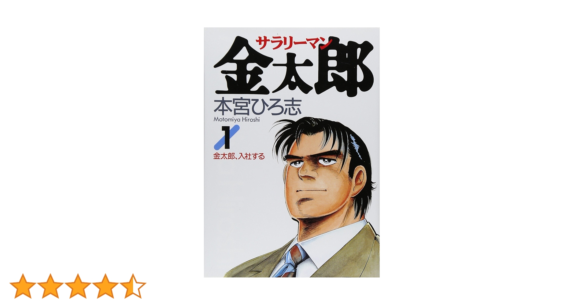 Amazon.co.jp: サラリーマン金太郎 1 (ヤングジャンプコミックス